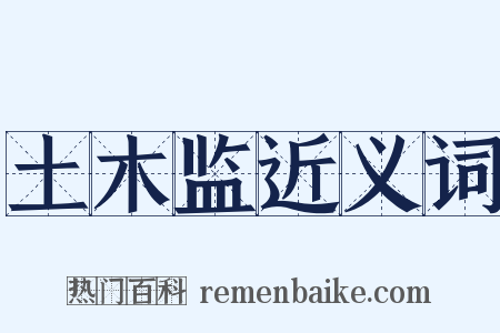 土木监近义词是什么意思的图片
